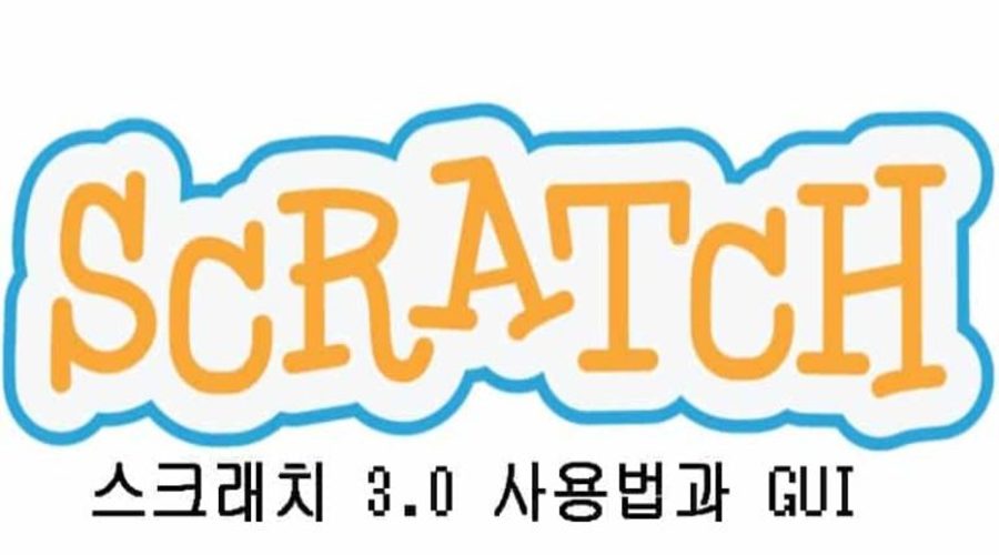 스크래치 3.0 사용법 및 Scratch 3.0 GUI 사용자 인터페이스 - 도라가이드