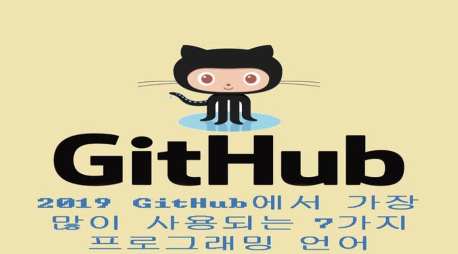 GitHub-에서-가장-많이-사용되는-7-가지-프로그래밍-언어