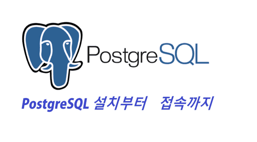 PostgreSQL-설치-PostgreSQL-접속