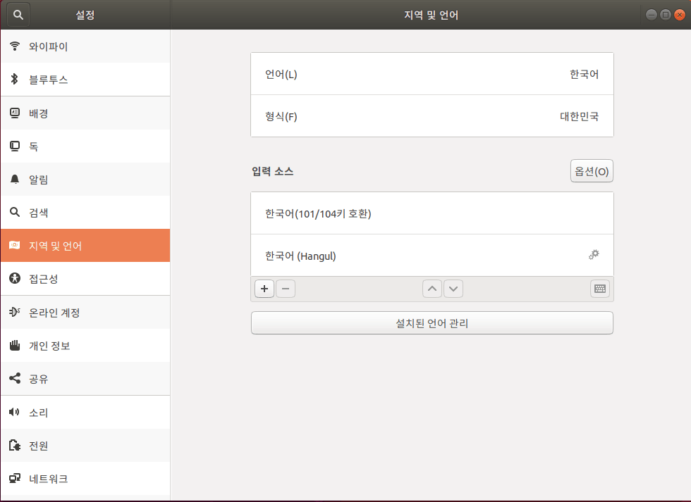우분투 설정 진입 후 좌측에서 "지역 및 언어" 선택 > " 한국어(101/104키 호환)" 선택 후 - 클릭