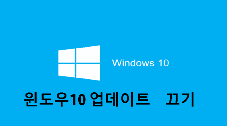 윈도우-10-업데이트-끄기