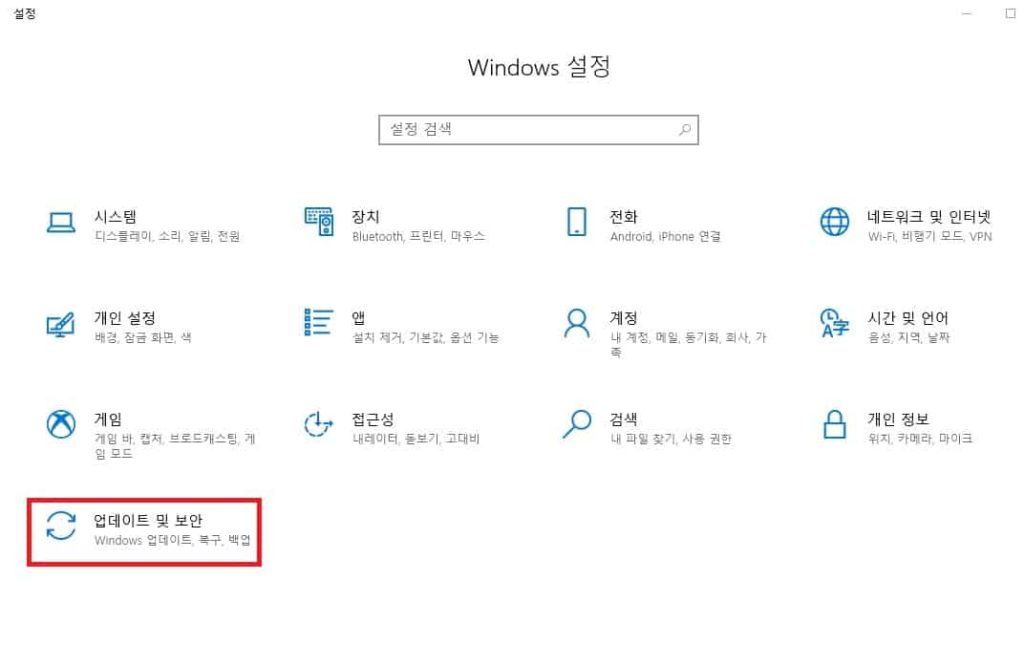 Windows 설정에서 "업데이트 및 보안"클릭