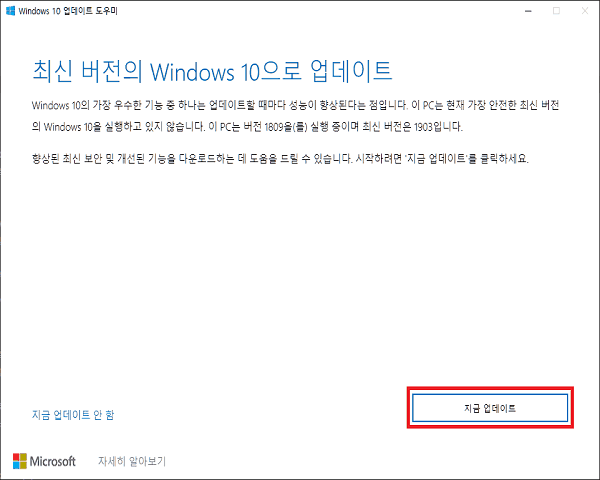윈도우 10 업데이트 도우미 실행 "지금 업데이트" 클릭