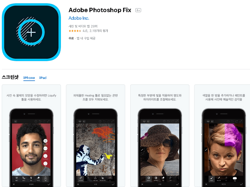 사진 편집 어플 본연의 기능을 모두 갖춘 - Adobe Photoshop Fix