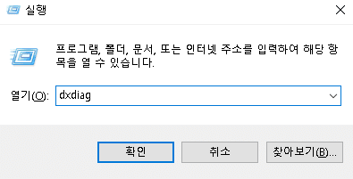 실행창 열고 dxdiag 검색 후 엔터