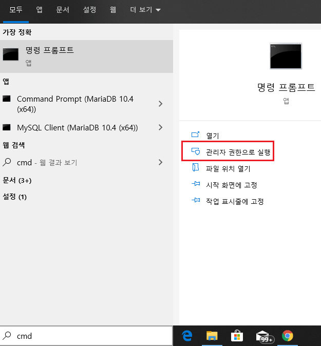 관리자 권한으로 명령 프롬프트 실행