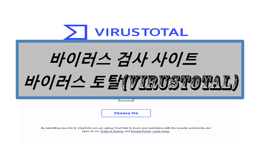 바이러스-검사-사이트-바이러스-토탈-virustotal
