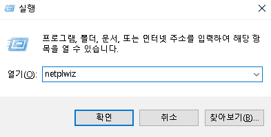 사용자 계정 설정창 실행 - netplwiz 입력 후 엔터