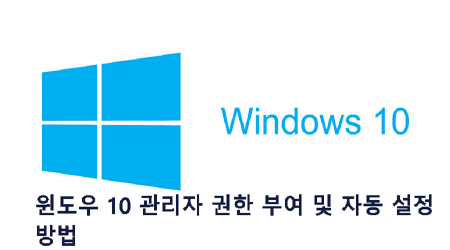 윈도우-10-관리자-권한-부여-및-자동-설정-방법