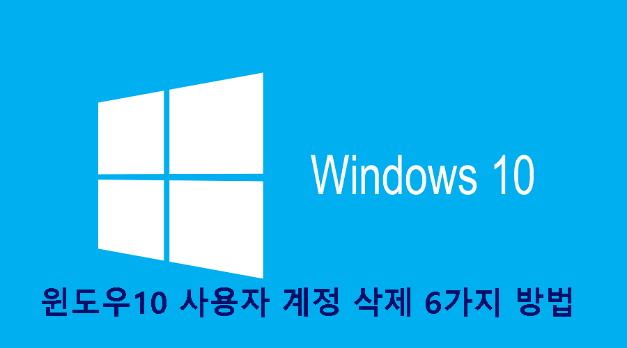 윈도우-10-사용자-계정-삭제-6가지-방법