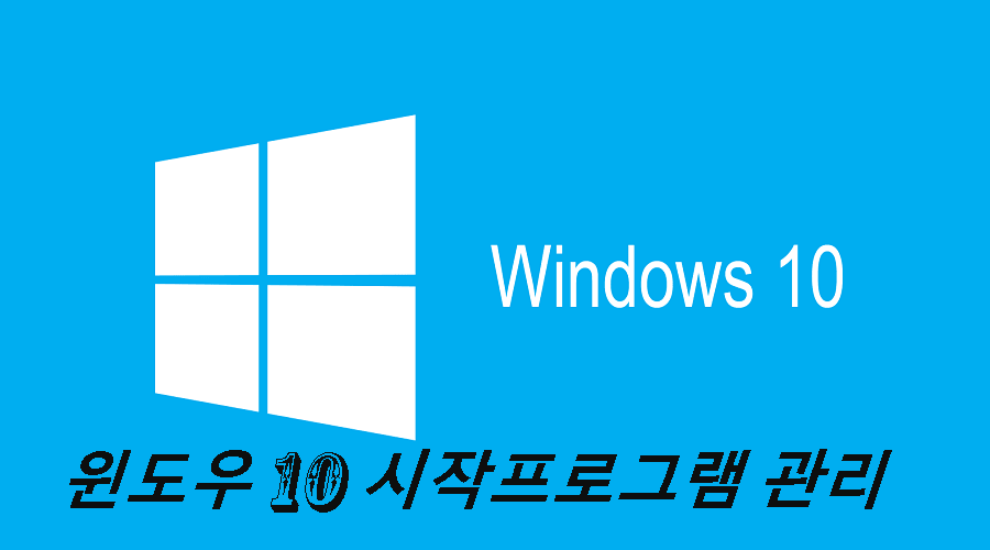 윈도우-10-시작프로그램-삭제-및-추가-관리-방법