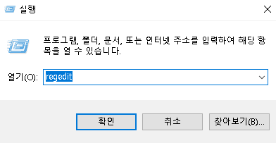 레지스트리 편집기 실행 regedit 입력