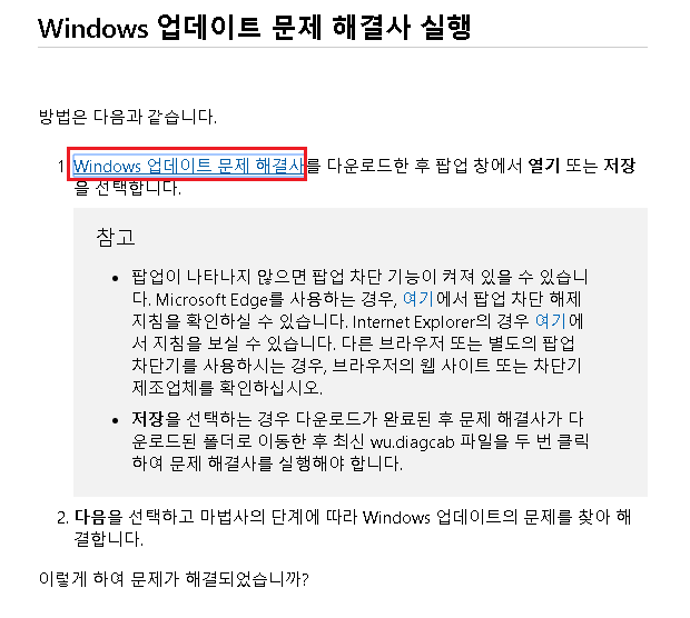 Windows 업데이트 문제 해결사 다운로드 및 실행