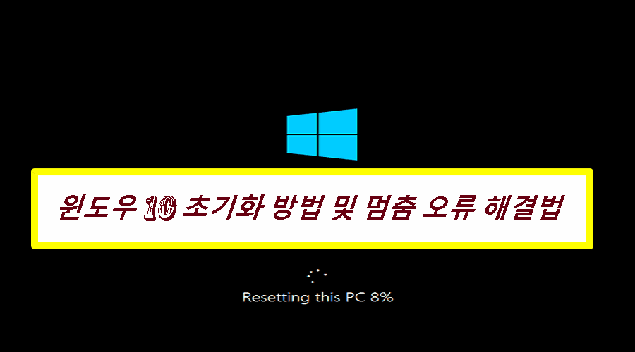 윈도우-10-초기화-방법-및-멈춤-오류-해결법