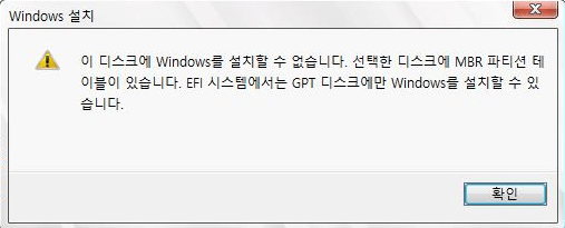 이 디스크에 windows를 설치할 수 없습니다. 선택한 디스크에 mbr 파티션 테이블이 있습니다. EFI 시스템에서는 GPT 디스크에만 windows를 설치할 수 있습니다. 문제