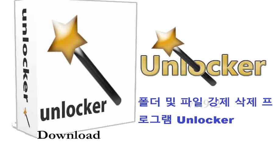 폴더-및-파일-강제-삭제-프로그램-Unlocker