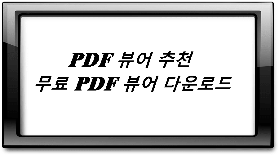 PDF 뷰어 추천 무료 PDF 뷰어 다운로드