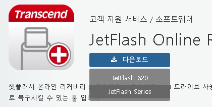 JetFlash Online Recovery 다운로드