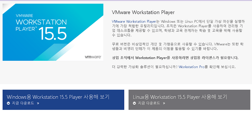 VMware 다운로드 및 설치 방법 - 윈도우10 64비트