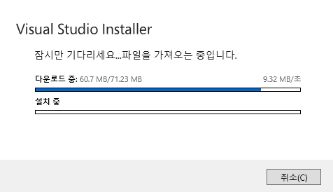 Visual Studio Installer 설치 파일 다운로드중