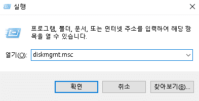 "diskmgmt.msc" 디스크 관리 실행