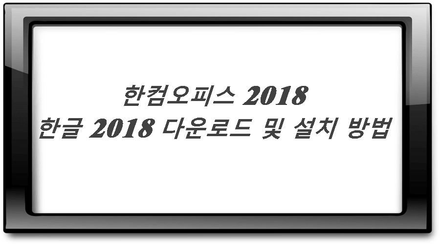 한글 2018 다운로드 및 설치 - 한컴오피스 2018