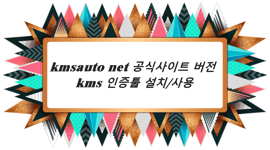 kmsauto net 공식사이트 버전 kms 인증툴 설치사용