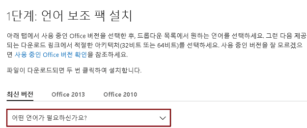 오피스 365 한국어 언어팩 설치