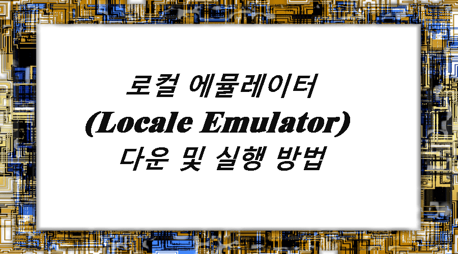 로컬 에뮬레이터(Locale Emulator) 다운 및 실행 방법