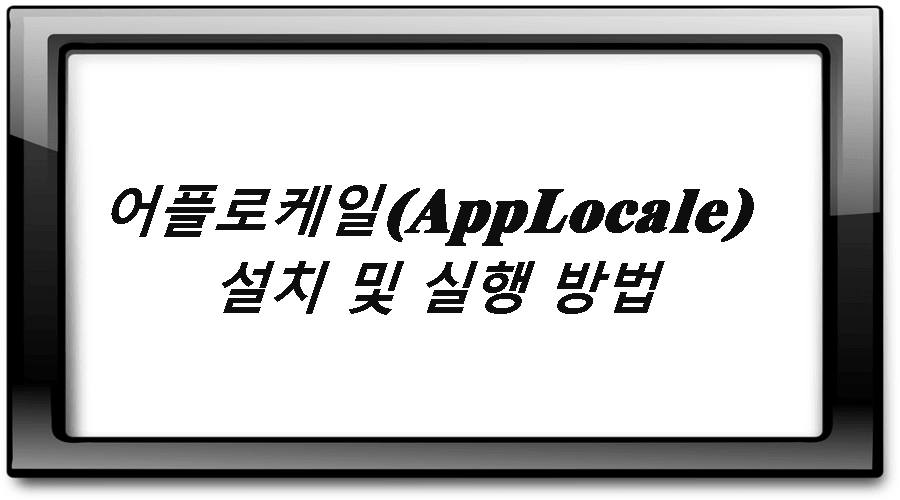 어플로케일(AppLocale) 설치 및 실행 방법