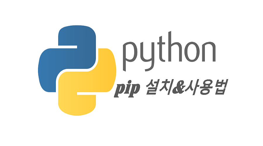 파이썬 pip 설치 및 사용법 총정리